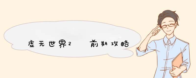 虚无世界2 前期攻略